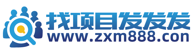 找项目发发发网-首码项目网_免费发布首码项目推广平_888项目首码网