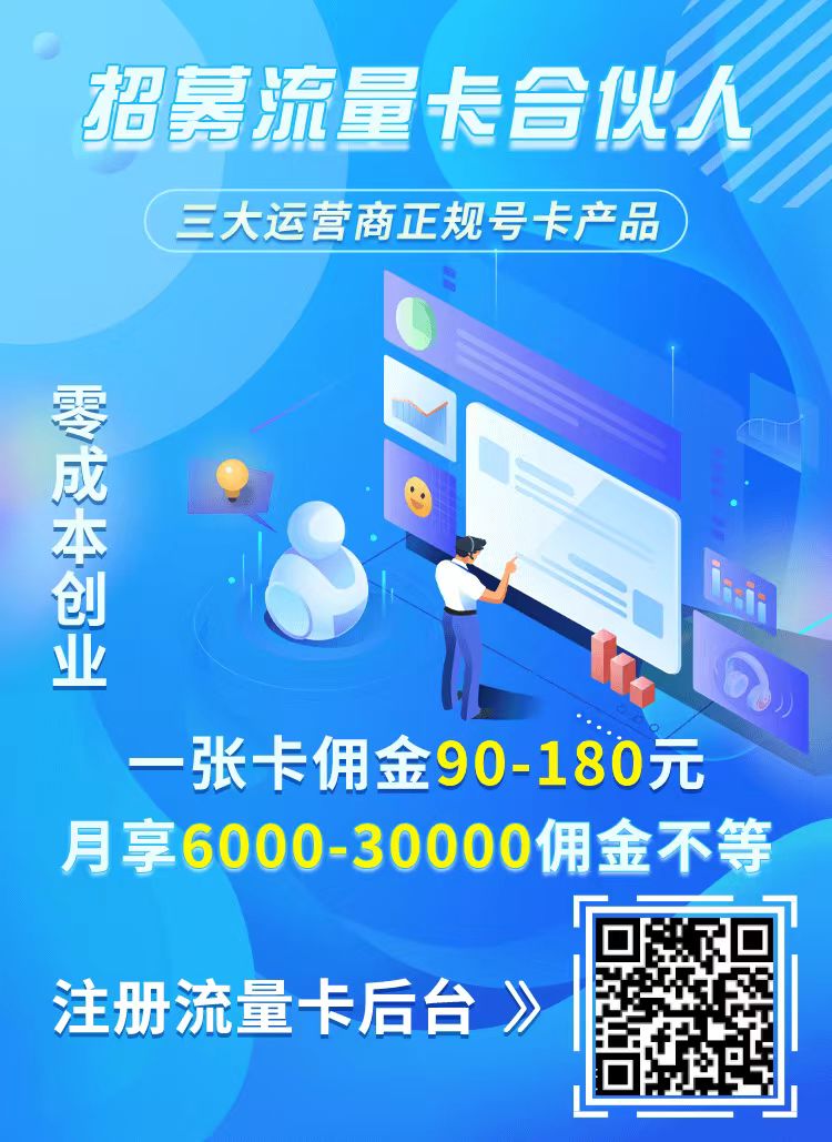 号卡推广项目背靠运营商，全是运营商正规卡，每月稳定结算，是一个长期可以持续复机的项目。 想持续复利，盯一个卖点，只做一个项目，不断地循环，不断地去推，发小财不难。