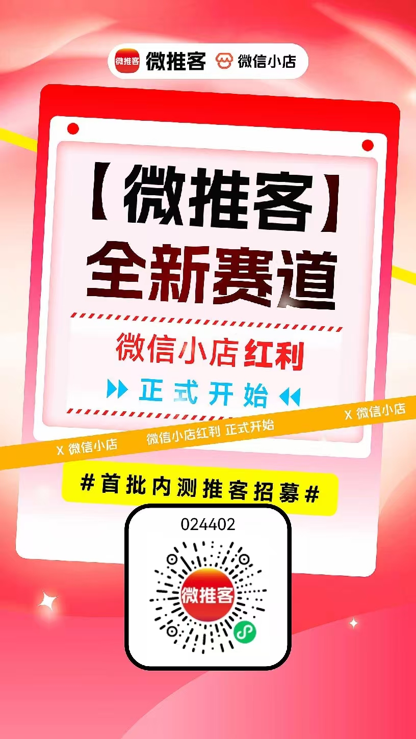 微信推客新商机，不崩人设、不开播、不卖货，一键分享直播间、短视频、微信小店商品，躺赚佣金。
