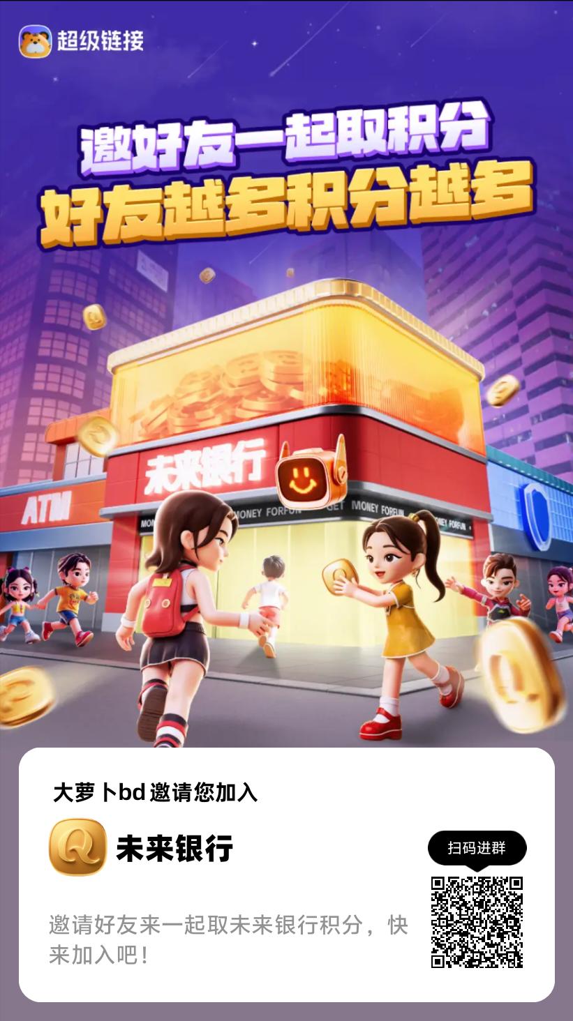 超级链接【未来银行】冲刺万人团，零撸日入10+